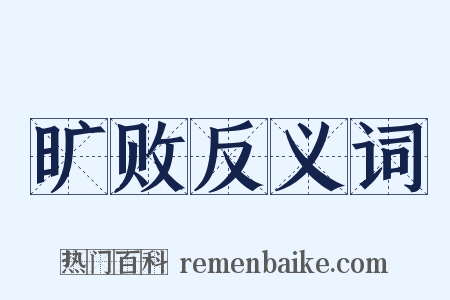 旷败反义词是什么意思的图片